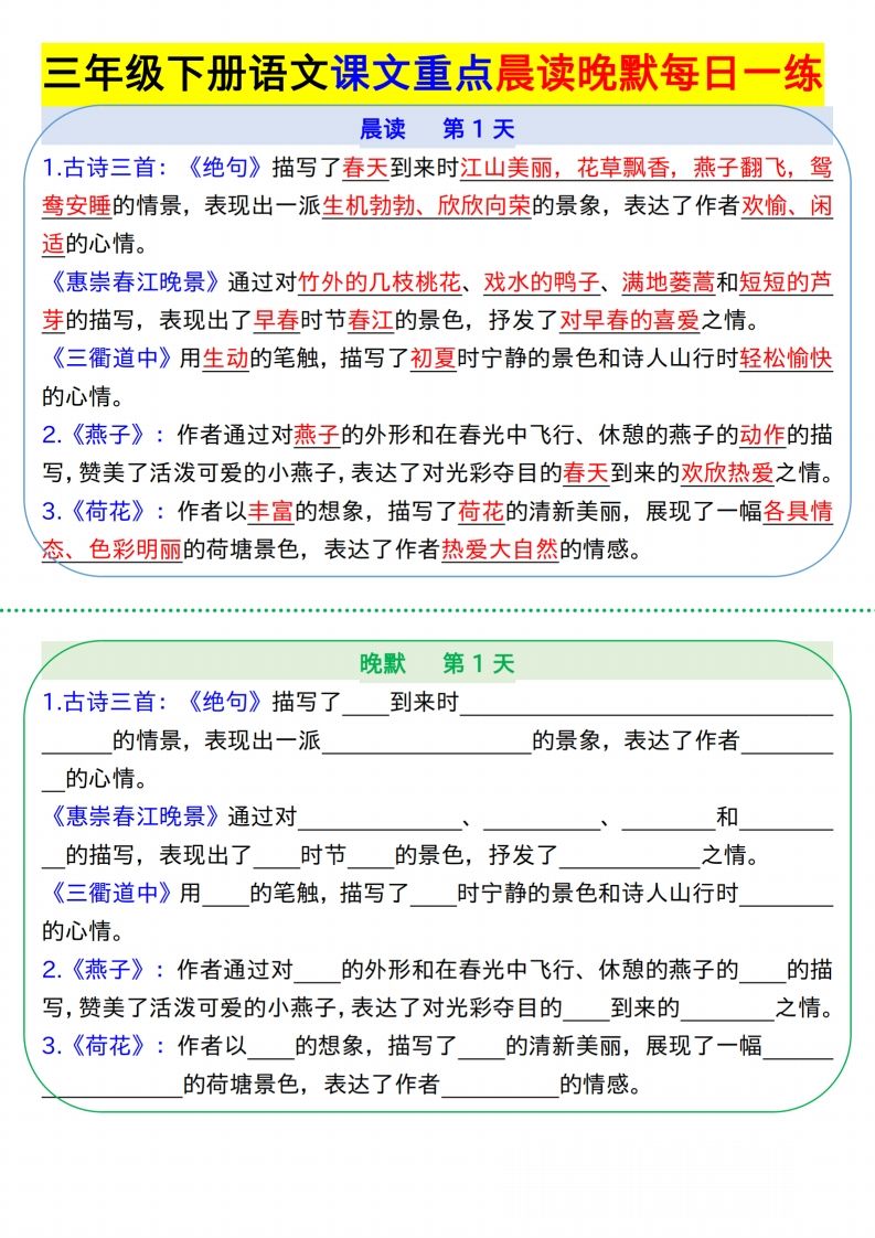 【知识点】【语文】三下语文课文重点晨读晚默每日一练8页金榜学科-专注整理分享幼、小、初、高学科教资，一站式解决孩子学习资料难题，帮助孩子全方位提升成绩。金榜学科