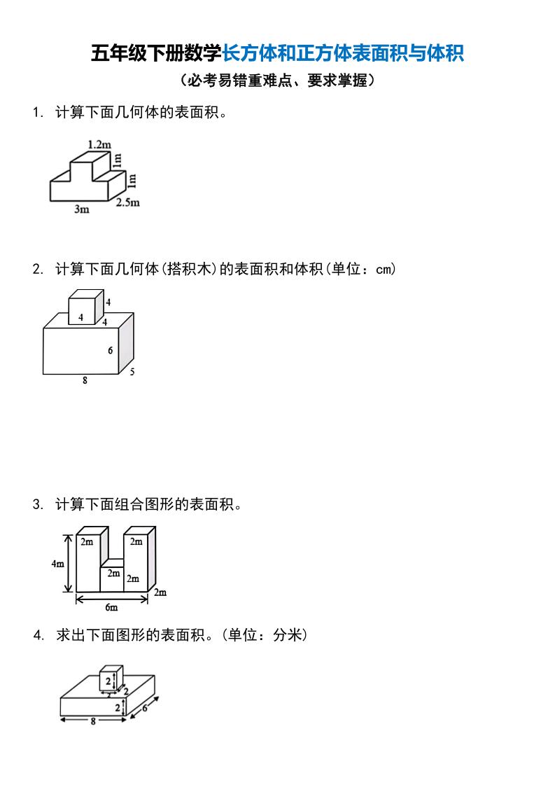五年级下册数学长方体和正方体表面积与体积金榜学科-专注整理分享幼、小、初、高学科教资，一站式解决孩子学习资料难题，帮助孩子全方位提升成绩。金榜学科