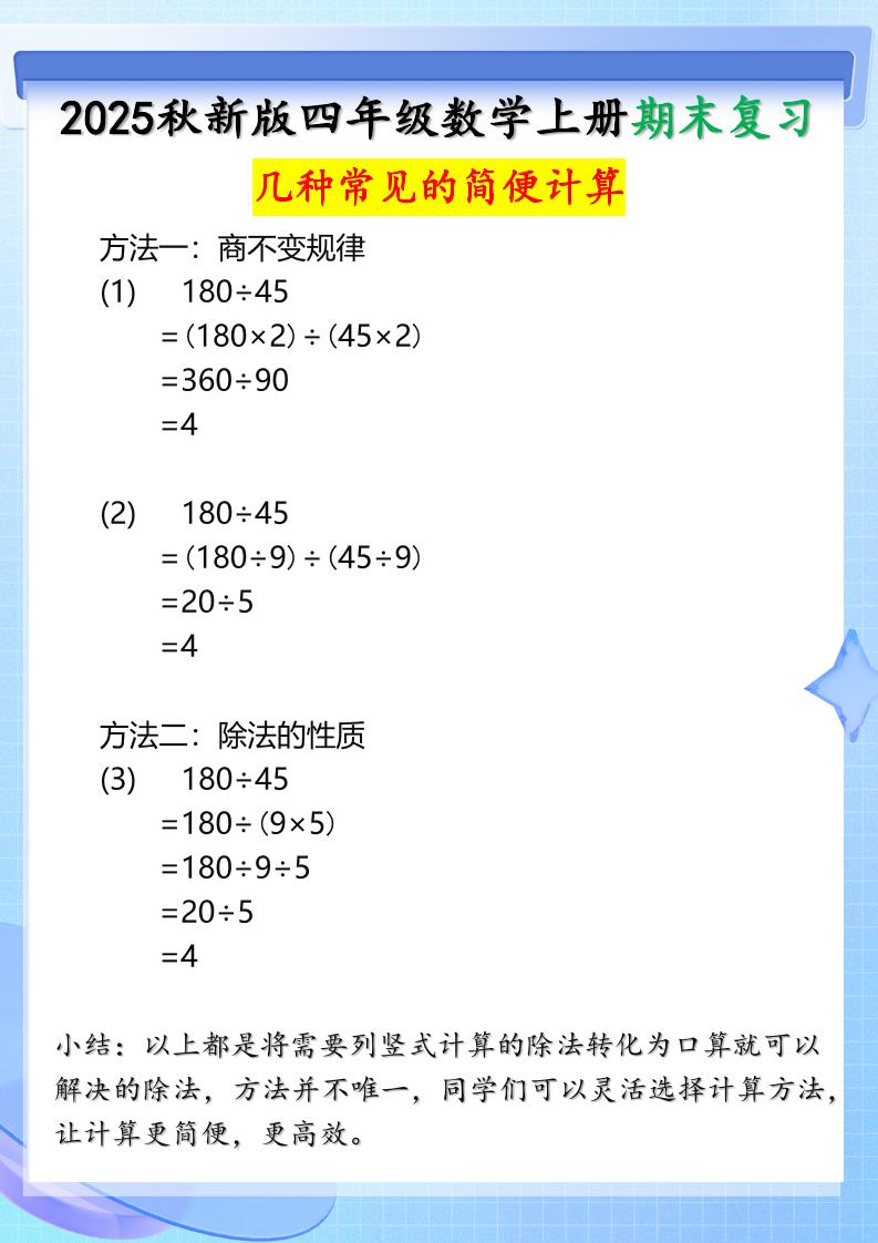 【2025秋新版】四年级上册数学三种常见的简便计算方法金榜学科-专注整理分享幼、小、初、高学科教资，一站式解决孩子学习资料难题，帮助孩子全方位提升成绩。金榜学科
