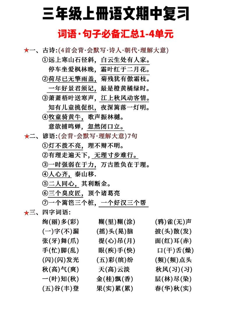 三年级上册语文词语句子必背汇总金榜学科-专注整理分享幼、小、初、高学科教资，一站式解决孩子学习资料难题，帮助孩子全方位提升成绩。金榜学科