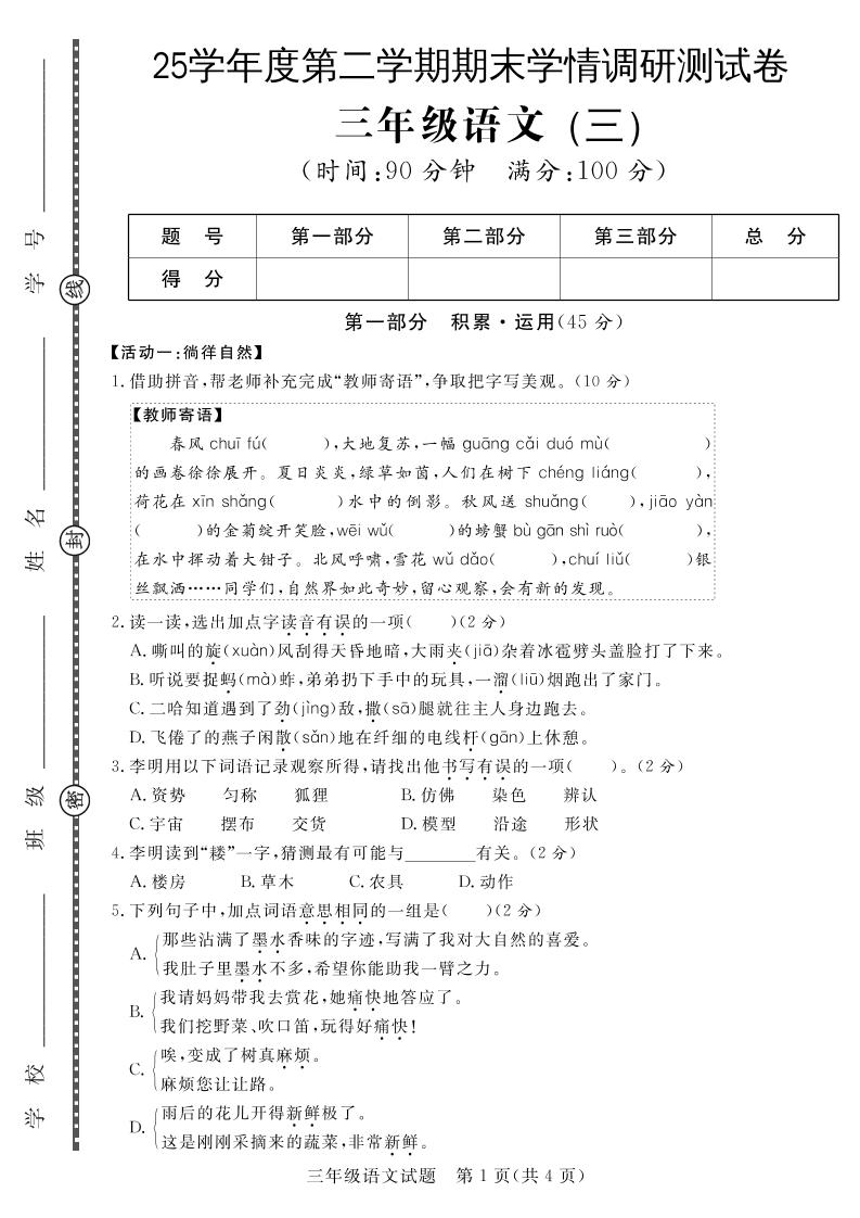 三下语文期末学情调研测试卷3金榜学科-专注整理分享幼、小、初、高学科教资，一站式解决孩子学习资料难题，帮助孩子全方位提升成绩。金榜学科