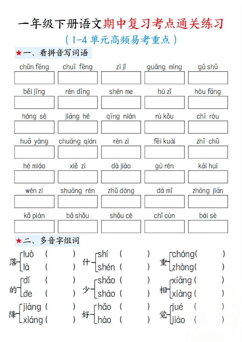 一下语文期中1-4单元高频易考重点13页金榜学科-专注整理分享幼、小、初、高学科教资，一站式解决孩子学习资料难题，帮助孩子全方位提升成绩。金榜学科