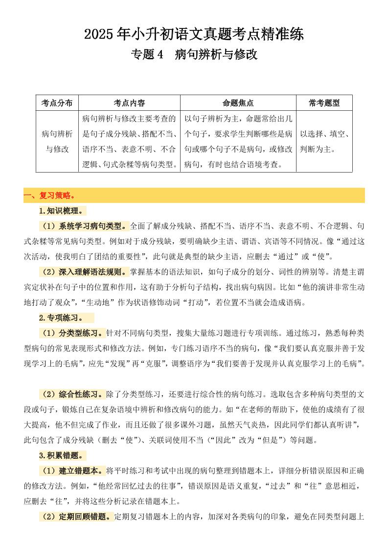 小升初语文备考真题分类汇编专题4病句辨析与修改金榜学科-专注整理分享幼、小、初、高学科教资，一站式解决孩子学习资料难题，帮助孩子全方位提升成绩。金榜学科