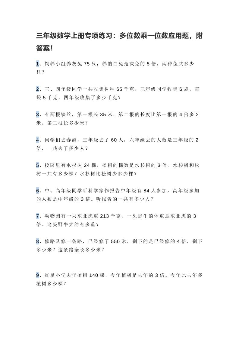 三上数学多位数乘一位数应用题，附答案！金榜学科-专注整理分享幼、小、初、高学科教资，一站式解决孩子学习资料难题，帮助孩子全方位提升成绩。金榜学科