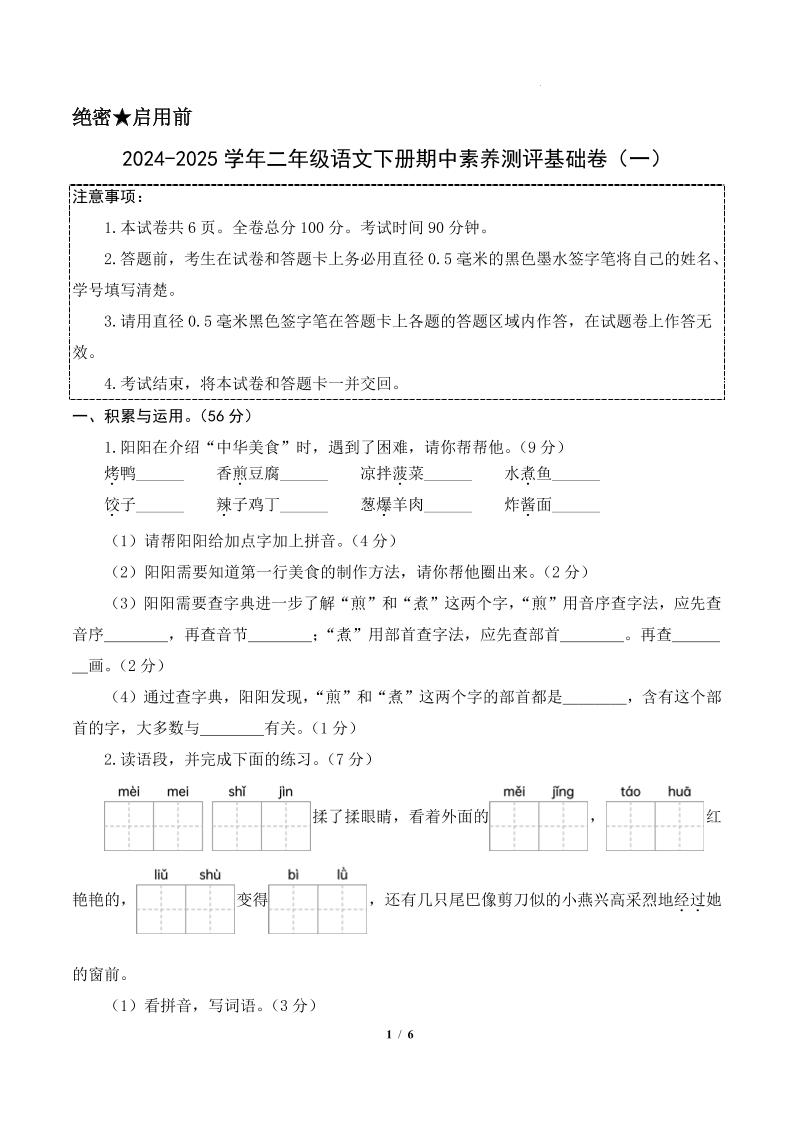24-25学年二下语文期中素养测评卷（基础卷）含答题卡+答案13页金榜学科-专注整理分享幼、小、初、高学科教资，一站式解决孩子学习资料难题，帮助孩子全方位提升成绩。金榜学科