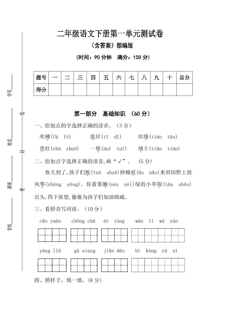 二年级语文下册第一单元测试卷（含答案）金榜学科-专注整理分享幼、小、初、高学科教资，一站式解决孩子学习资料难题，帮助孩子全方位提升成绩。金榜学科