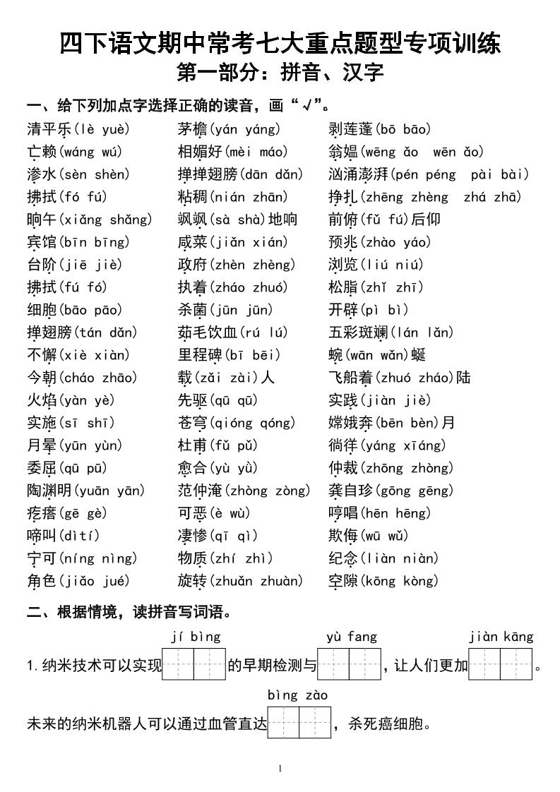 四下语文期中常考七大重点题型专项训练金榜学科-专注整理分享幼、小、初、高学科教资，一站式解决孩子学习资料难题，帮助孩子全方位提升成绩。金榜学科