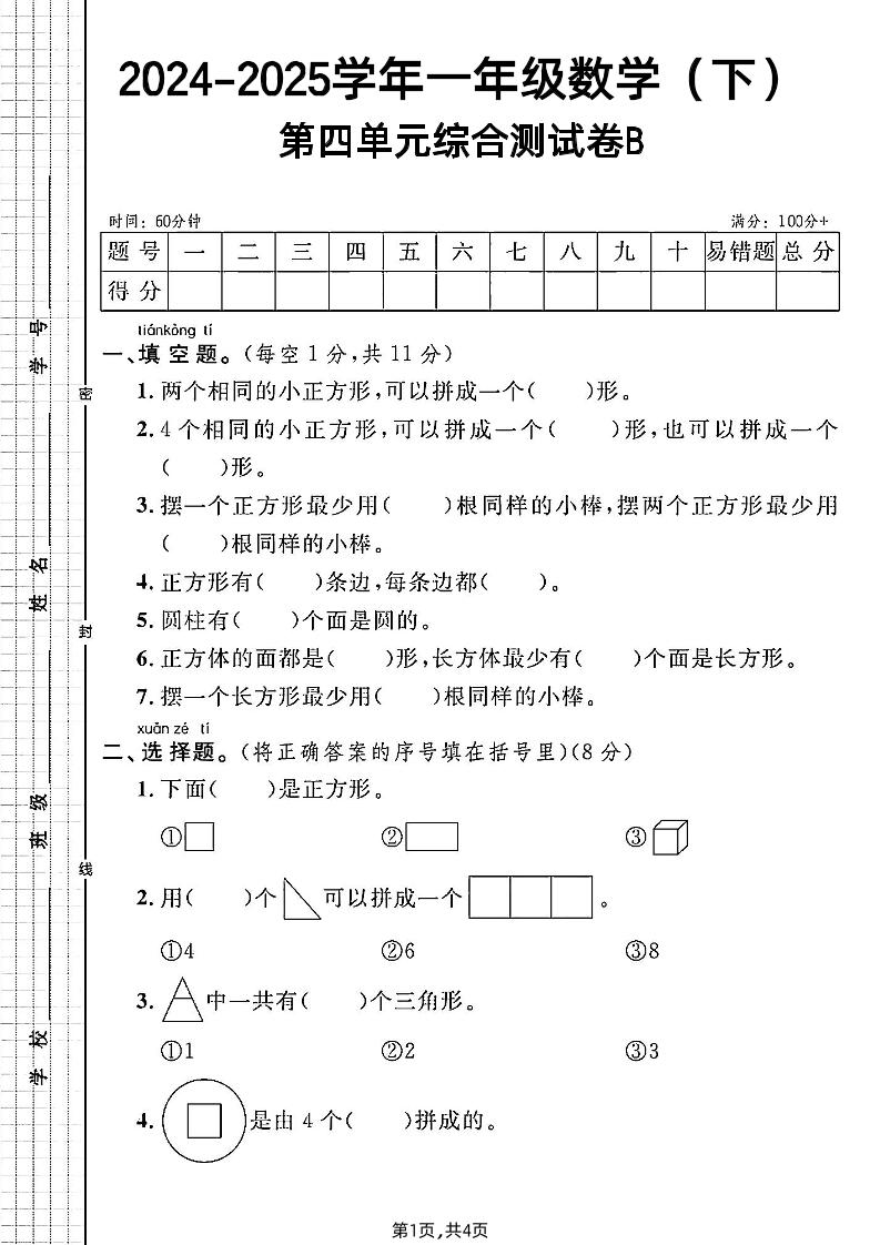 北师大版一年级下册数学第四单元综合测试B卷金榜学科-专注整理分享幼、小、初、高学科教资，一站式解决孩子学习资料难题，帮助孩子全方位提升成绩。金榜学科