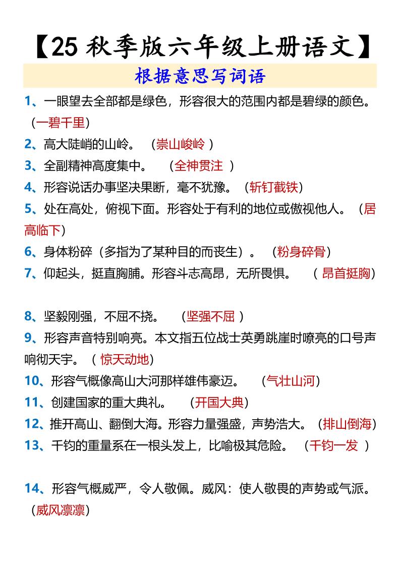 【2025秋新版】【六年级上册语文】根据意思写词语金榜学科-专注整理分享幼、小、初、高学科教资，一站式解决孩子学习资料难题，帮助孩子全方位提升成绩。金榜学科
