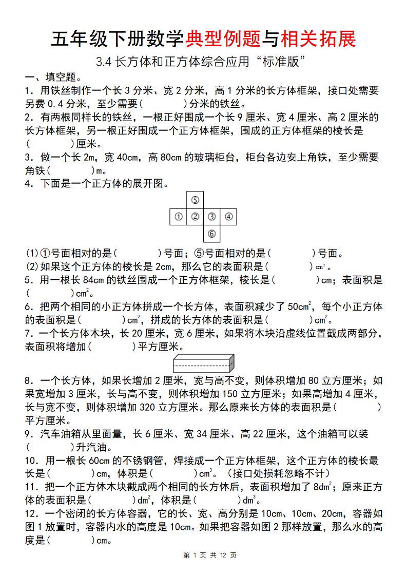 【通用版】五年级下册数学典型例题与相关拓展（3-4长方体和正方体综合应用“标准版”）金榜学科-专注整理分享幼、小、初、高学科教资，一站式解决孩子学习资料难题，帮助孩子全方位提升成绩。金榜学科