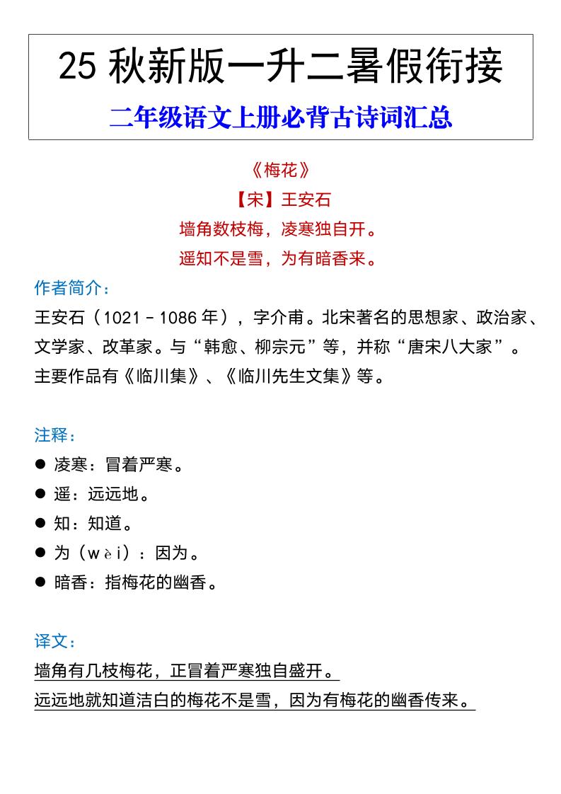 【2025秋新版】二年级语文上册必背古诗词汇总金榜学科-专注整理分享幼、小、初、高学科教资，一站式解决孩子学习资料难题，帮助孩子全方位提升成绩。金榜学科