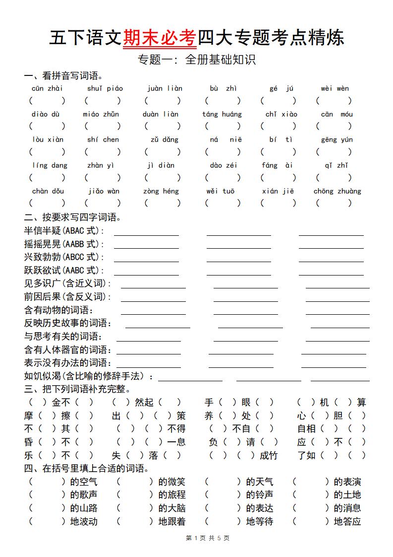 【期末必考专题】五下语文期末必考四大专题考点精炼（专题一：全册基础知识梳理）金榜学科-专注整理分享幼、小、初、高学科教资，一站式解决孩子学习资料难题，帮助孩子全方位提升成绩。金榜学科