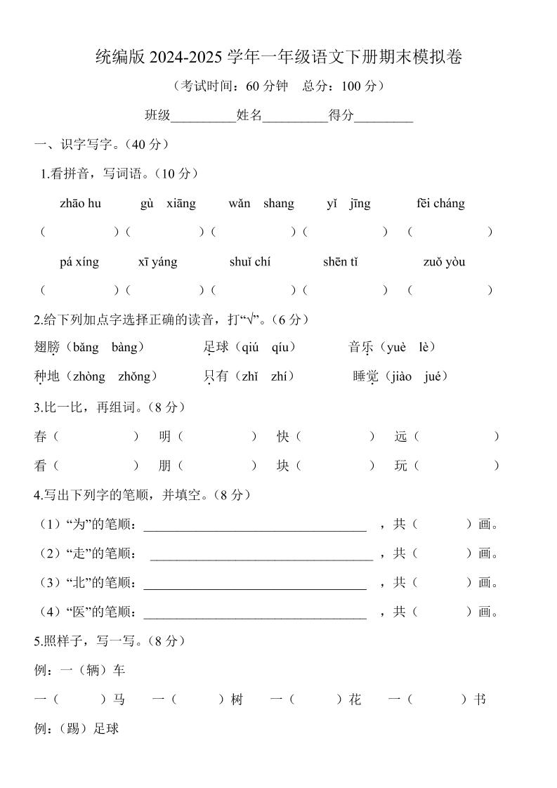 2024-2025学年一年级语文下册期末模拟卷金榜学科-专注整理分享幼、小、初、高学科教资，一站式解决孩子学习资料难题，帮助孩子全方位提升成绩。金榜学科