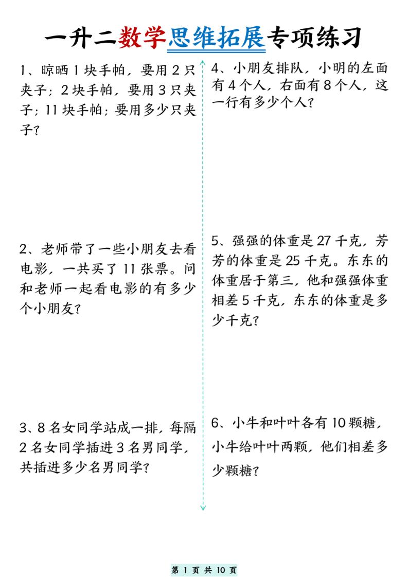 一升二数学思维拓展专项精选练习题10页-二上数学金榜学科-专注整理分享幼、小、初、高学科教资，一站式解决孩子学习资料难题，帮助孩子全方位提升成绩。金榜学科