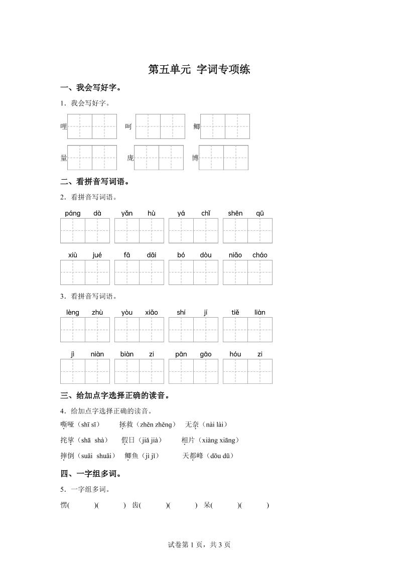 统编版语文四年级上册第五单元字词专项练金榜学科-专注整理分享幼、小、初、高学科教资，一站式解决孩子学习资料难题，帮助孩子全方位提升成绩。金榜学科
