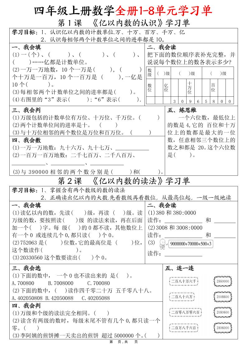 四上数学全册1-8单元学习单（完整版25页）金榜学科-专注整理分享幼、小、初、高学科教资，一站式解决孩子学习资料难题，帮助孩子全方位提升成绩。金榜学科