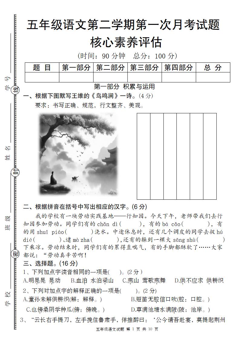 五年级语文第二学期第一次月考核心素养评估卷金榜学科-专注整理分享幼、小、初、高学科教资，一站式解决孩子学习资料难题，帮助孩子全方位提升成绩。金榜学科