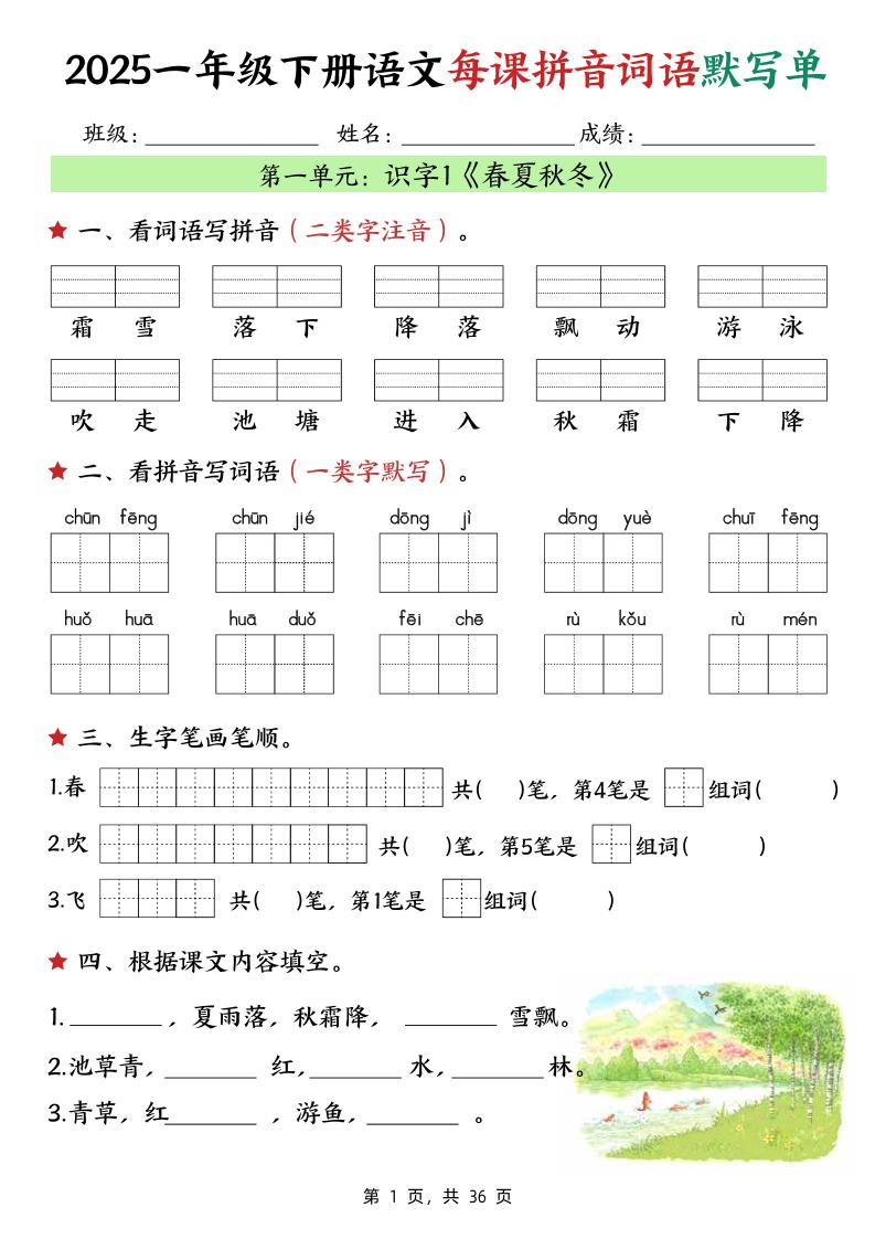 25春一下语文每课拼音词语默写单（36页）金榜学科-专注整理分享幼、小、初、高学科教资，一站式解决孩子学习资料难题，帮助孩子全方位提升成绩。金榜学科