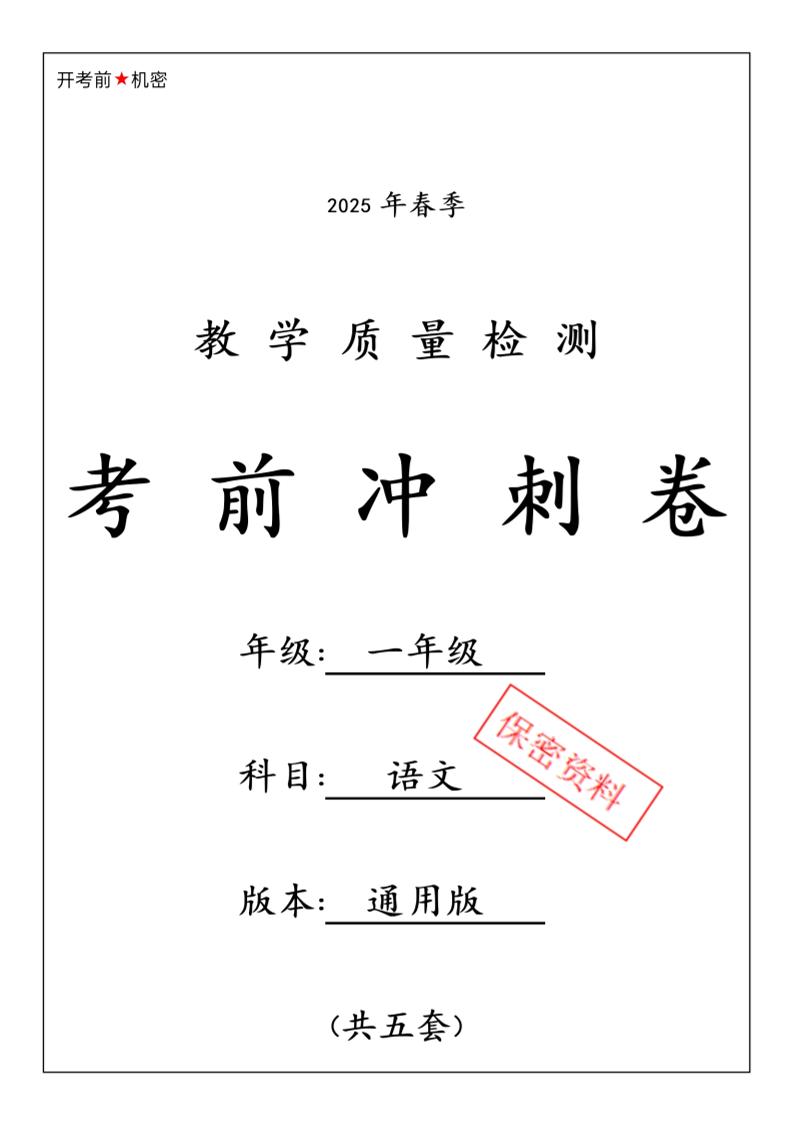 25春人教一下语文期中押题考前冲刺卷5套26页金榜学科-专注整理分享幼、小、初、高学科教资，一站式解决孩子学习资料难题，帮助孩子全方位提升成绩。金榜学科