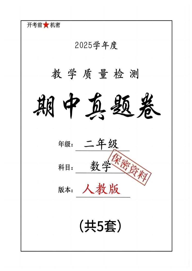 25人教版二下数学期中押题卷5套（含答案26页）金榜学科-专注整理分享幼、小、初、高学科教资，一站式解决孩子学习资料难题，帮助孩子全方位提升成绩。金榜学科