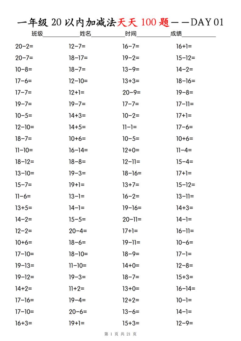 一年级下册数学20以内加减法天天100题金榜学科-专注整理分享幼、小、初、高学科教资，一站式解决孩子学习资料难题，帮助孩子全方位提升成绩。金榜学科