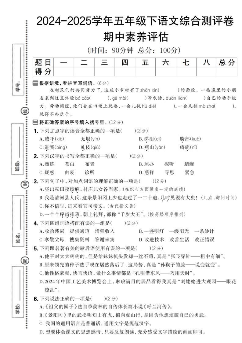 2024-2025学年五年级下语文期中综合素养评估卷金榜学科-专注整理分享幼、小、初、高学科教资，一站式解决孩子学习资料难题，帮助孩子全方位提升成绩。金榜学科