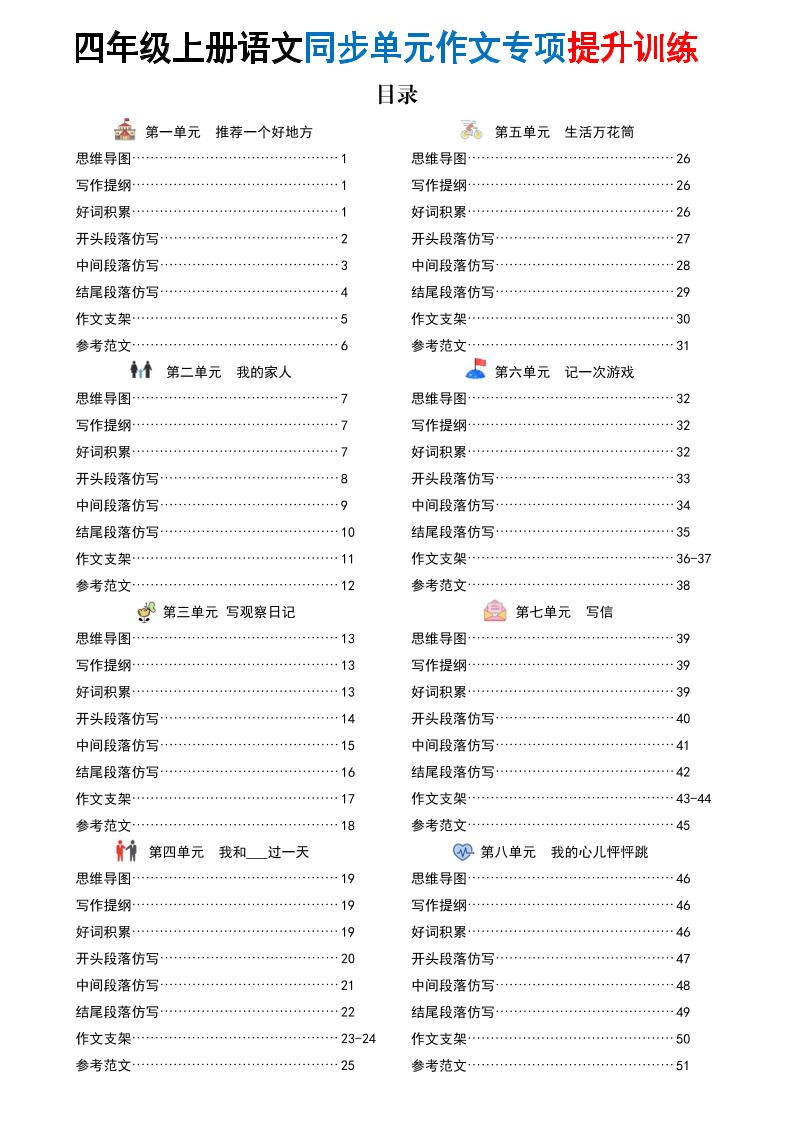 新四上语文同步单元作文专项提升训练（52页）金榜学科-专注整理分享幼、小、初、高学科教资，一站式解决孩子学习资料难题，帮助孩子全方位提升成绩。金榜学科