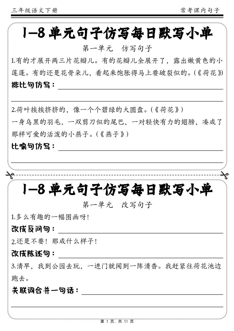 三下语文1-8单元课文句子仿写每日小单(含答案11页)金榜学科-专注整理分享幼、小、初、高学科教资，一站式解决孩子学习资料难题，帮助孩子全方位提升成绩。金榜学科