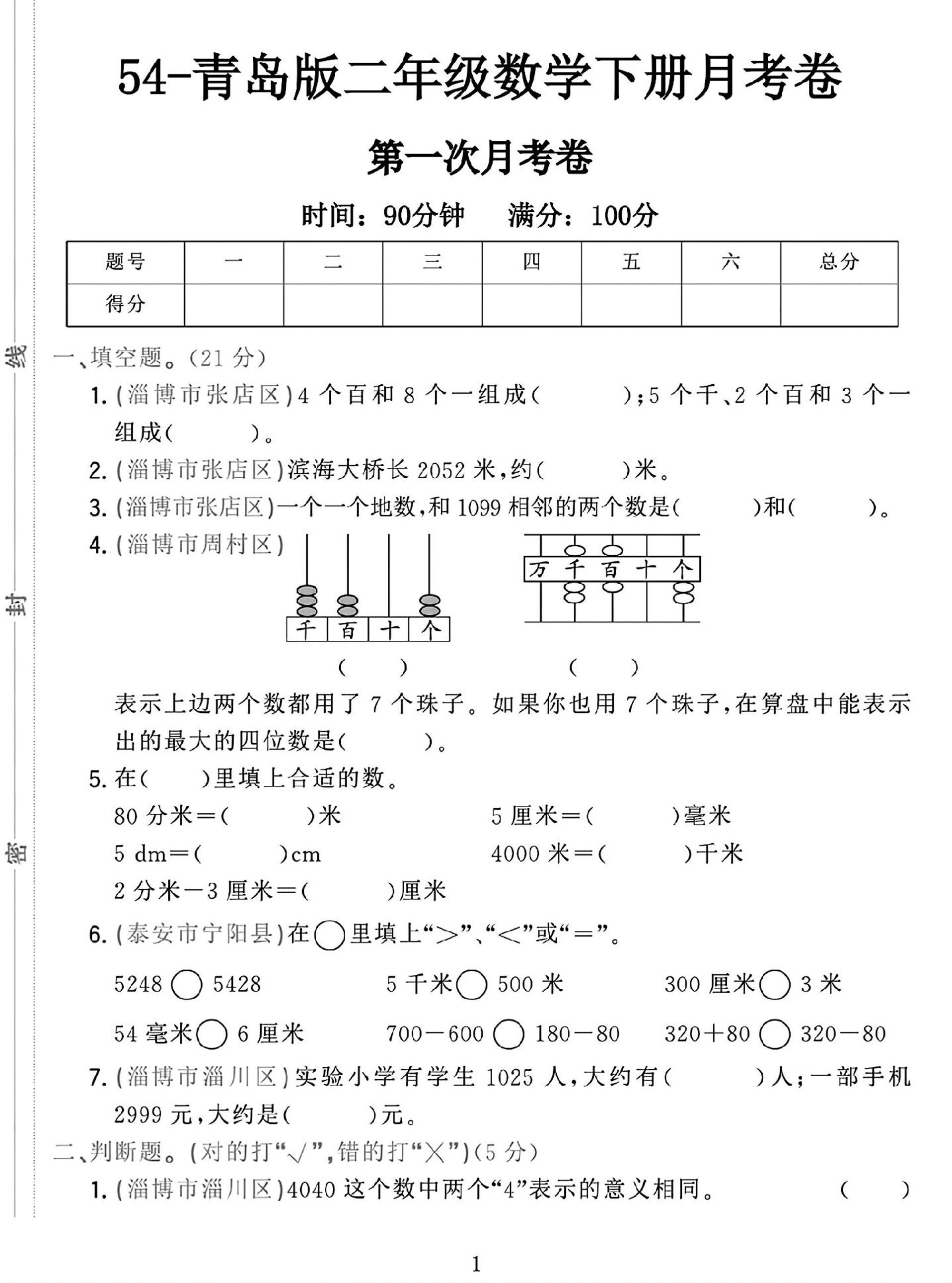 25学年青岛54版二下数学第一次月考检测卷金榜学科-专注整理分享幼、小、初、高学科教资，一站式解决孩子学习资料难题，帮助孩子全方位提升成绩。金榜学科