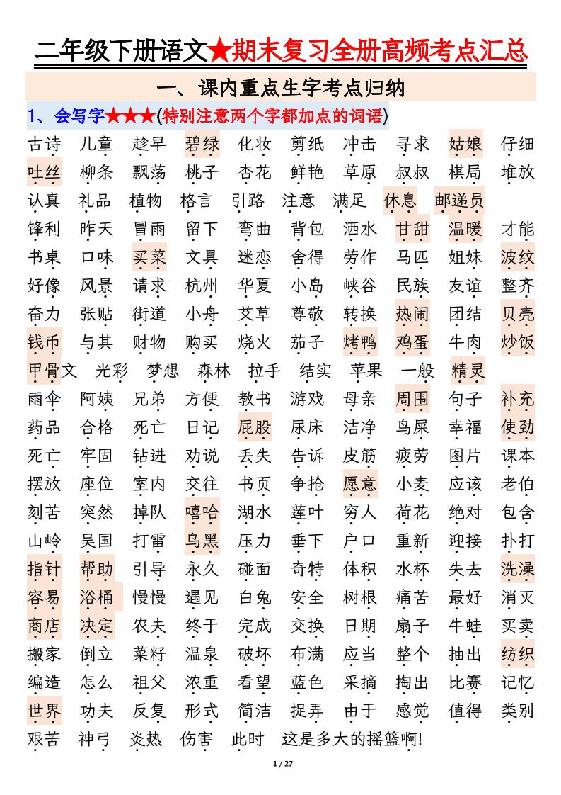 【期末复习全册高频考点必考知识点汇总（27页）】二下语文金榜学科-专注整理分享幼、小、初、高学科教资，一站式解决孩子学习资料难题，帮助孩子全方位提升成绩。金榜学科