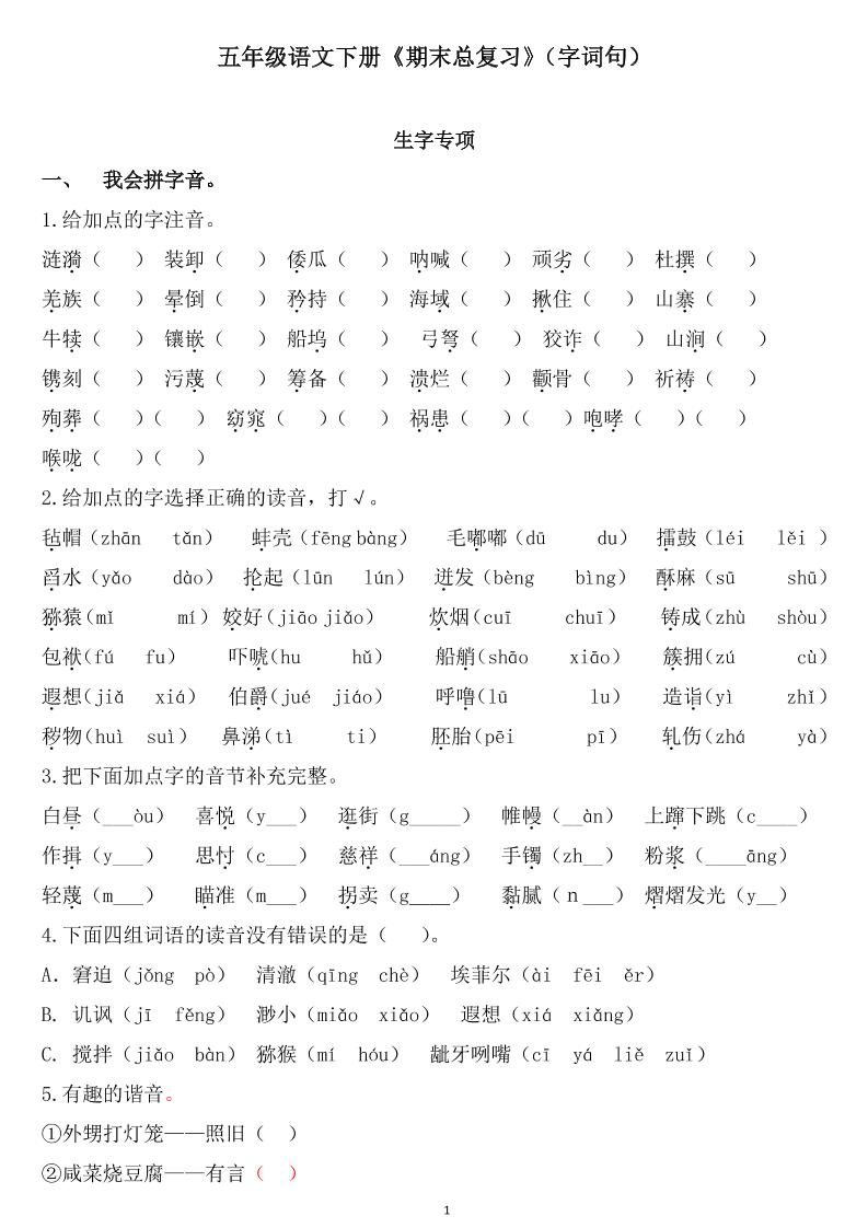 五下语文《期末总复习》金榜学科-专注整理分享幼、小、初、高学科教资，一站式解决孩子学习资料难题，帮助孩子全方位提升成绩。金榜学科