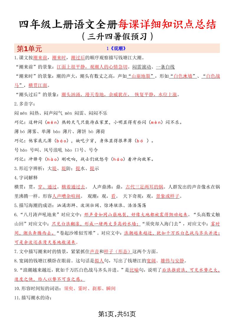 暑假预习四上语文全册每课详细知识点总结（51页）金榜学科-专注整理分享幼、小、初、高学科教资，一站式解决孩子学习资料难题，帮助孩子全方位提升成绩。金榜学科