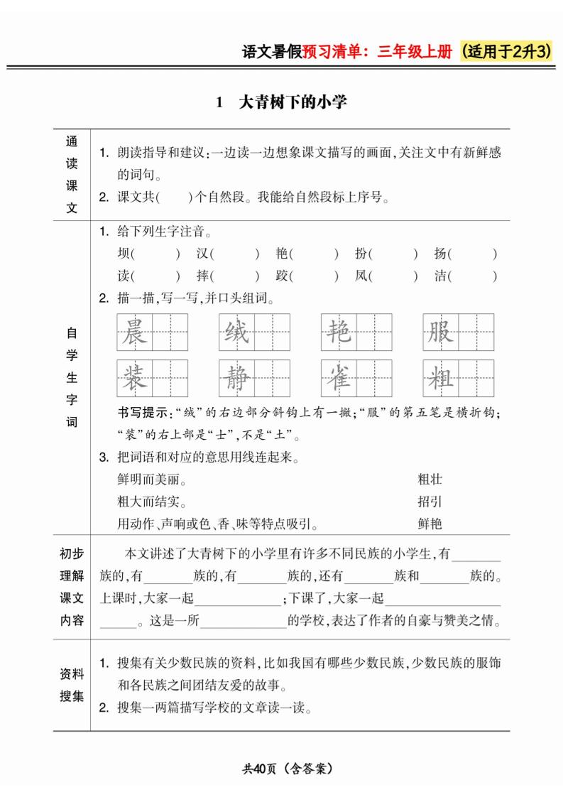 二升三小学语文《暑假预习清单》最新版-三上语文金榜学科-专注整理分享幼、小、初、高学科教资，一站式解决孩子学习资料难题，帮助孩子全方位提升成绩。金榜学科