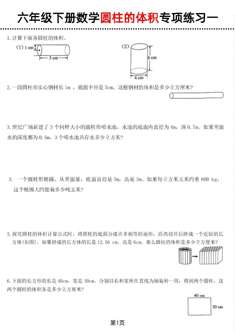 六年级下数学圆柱的体积专项练习金榜学科-专注整理分享幼、小、初、高学科教资，一站式解决孩子学习资料难题，帮助孩子全方位提升成绩。金榜学科