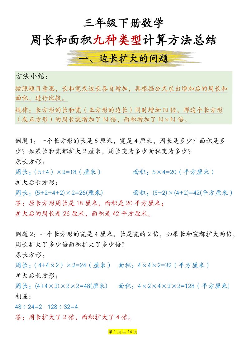 三下数学【周长和面积九种类型计算方法总结-答案】金榜学科-专注整理分享幼、小、初、高学科教资，一站式解决孩子学习资料难题，帮助孩子全方位提升成绩。金榜学科