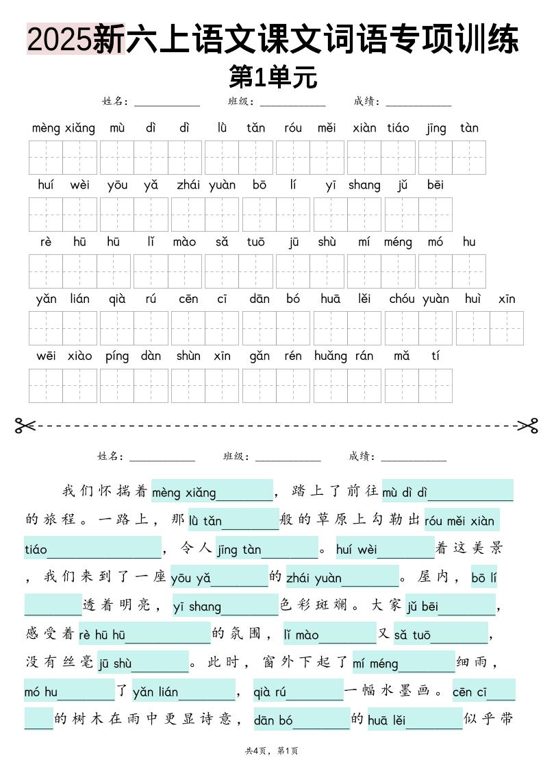 25新六上语文1-8单元词语专项训练（看拼音写词语、情境词语默写）26页金榜学科-专注整理分享幼、小、初、高学科教资，一站式解决孩子学习资料难题，帮助孩子全方位提升成绩。金榜学科