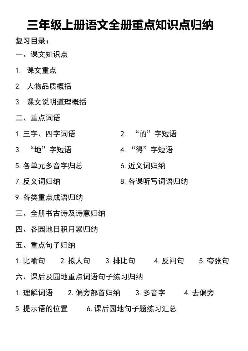 三年级上册语文知识点归纳金榜学科-专注整理分享幼、小、初、高学科教资，一站式解决孩子学习资料难题，帮助孩子全方位提升成绩。金榜学科