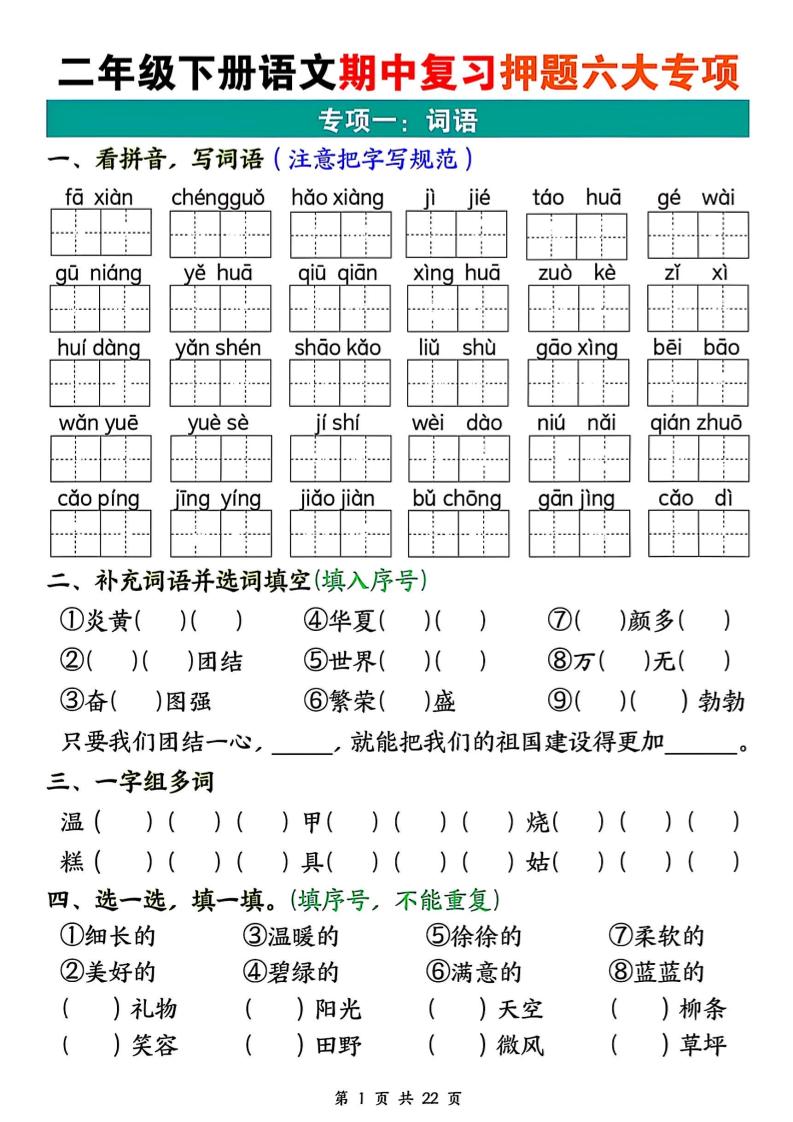 二下语文期中复习押题六大专项（22页）金榜学科-专注整理分享幼、小、初、高学科教资，一站式解决孩子学习资料难题，帮助孩子全方位提升成绩。金榜学科