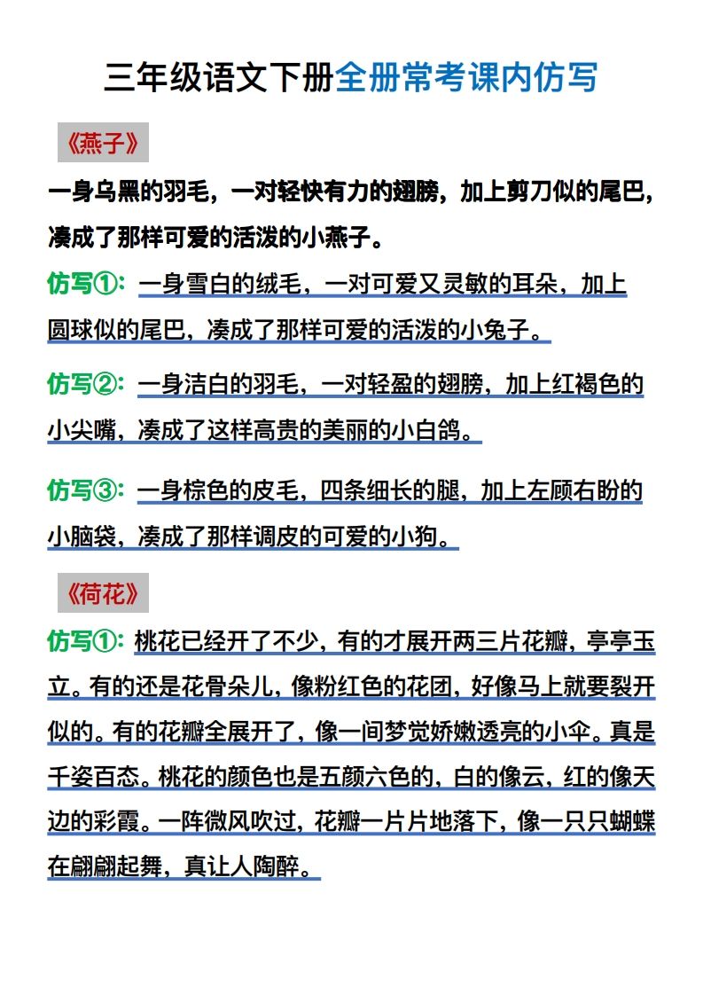 【仿写】三年级语文下册常考课内仿写金榜学科-专注整理分享幼、小、初、高学科教资，一站式解决孩子学习资料难题，帮助孩子全方位提升成绩。金榜学科