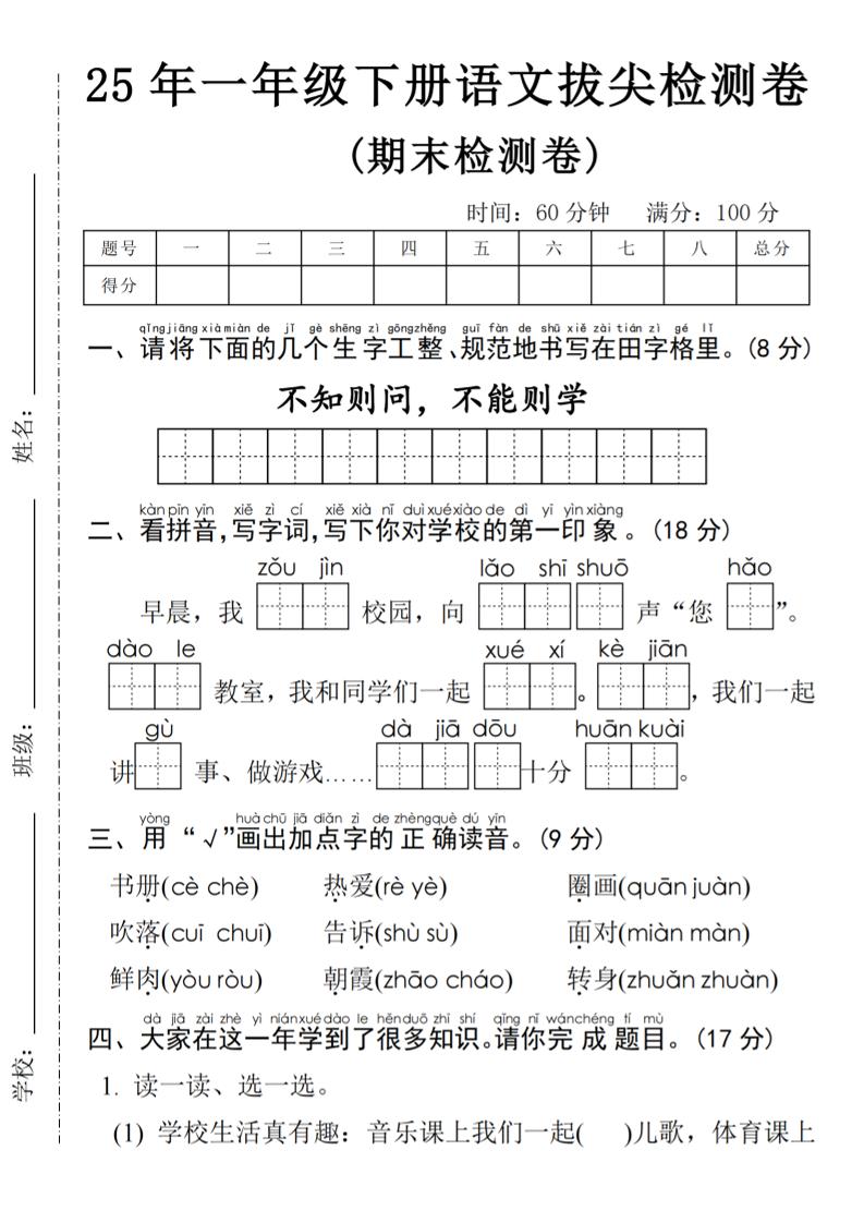 25年一年级下册语文期末拔尖测试卷金榜学科-专注整理分享幼、小、初、高学科教资，一站式解决孩子学习资料难题，帮助孩子全方位提升成绩。金榜学科
