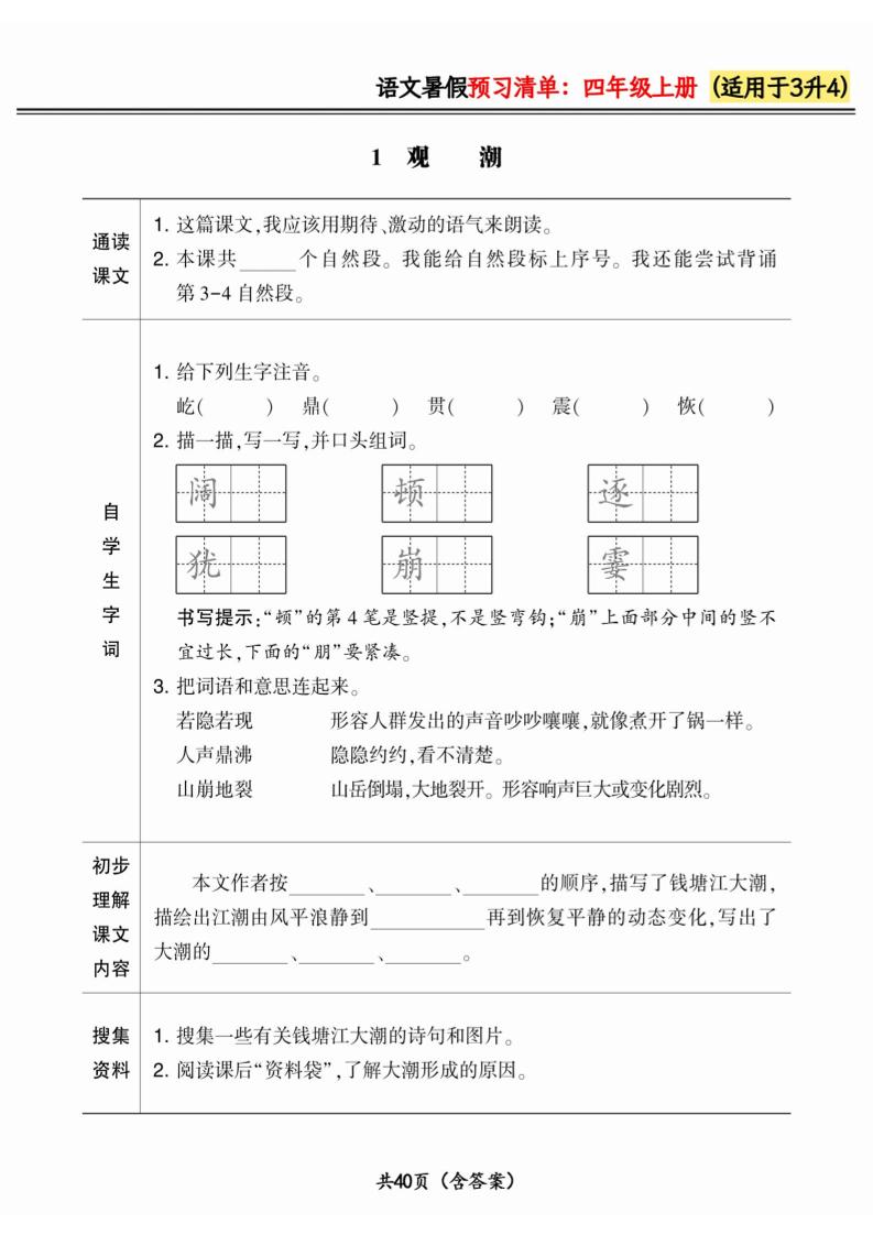 三升四小学语文《暑假预习清单》最新版-四上语文金榜学科-专注整理分享幼、小、初、高学科教资，一站式解决孩子学习资料难题，帮助孩子全方位提升成绩。金榜学科