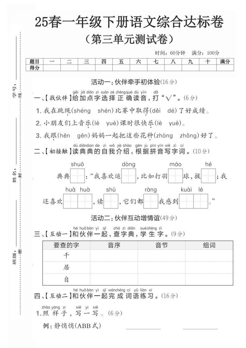 25一年级下册语文第三单元综合达标测试卷(5页)金榜学科-专注整理分享幼、小、初、高学科教资，一站式解决孩子学习资料难题，帮助孩子全方位提升成绩。金榜学科