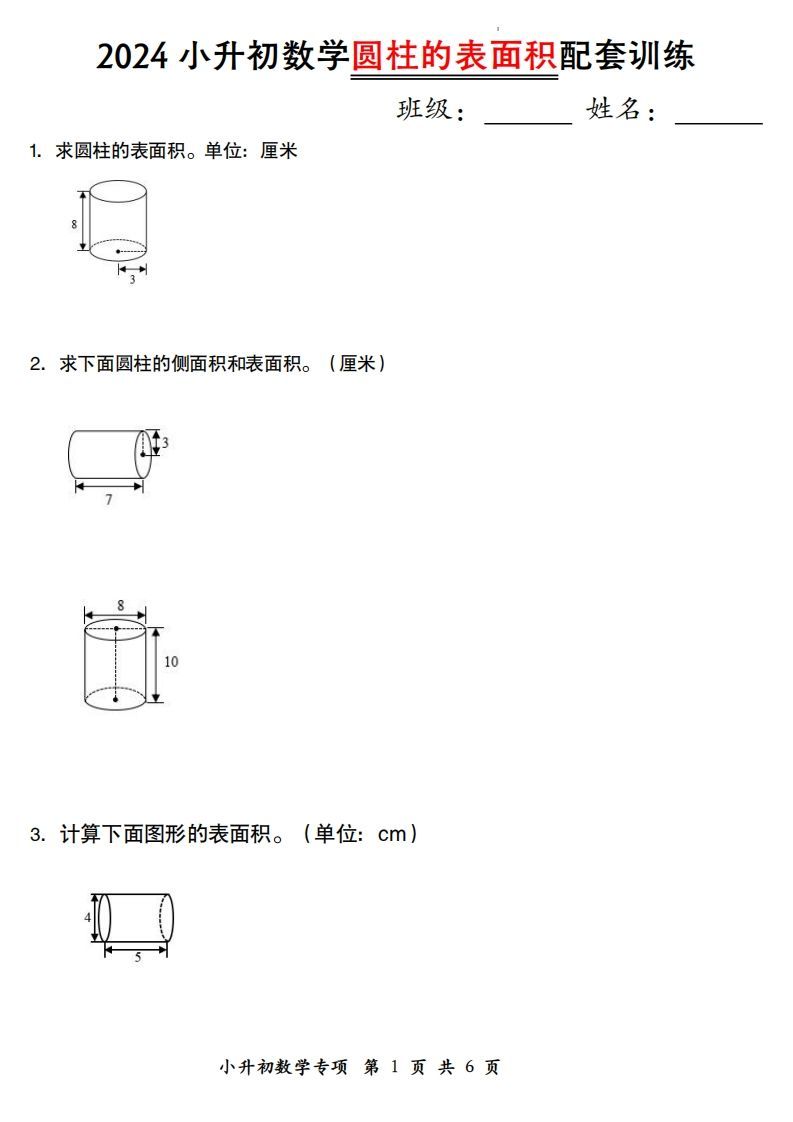 小升初数学【圆柱的表面积配套训练】金榜学科-专注整理分享幼、小、初、高学科教资，一站式解决孩子学习资料难题，帮助孩子全方位提升成绩。金榜学科
