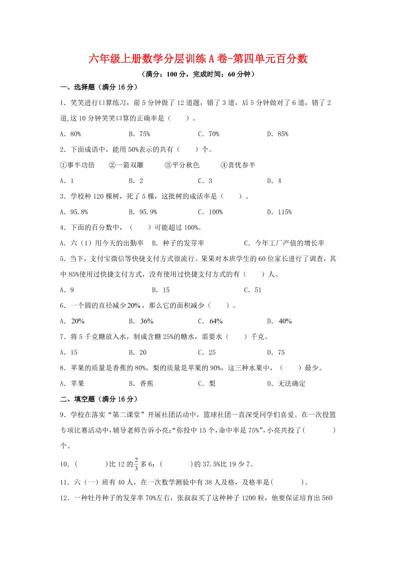 六年级上北师版数学第四单元百分数单元测试A卷金榜学科-专注整理分享幼、小、初、高学科教资，一站式解决孩子学习资料难题，帮助孩子全方位提升成绩。金榜学科