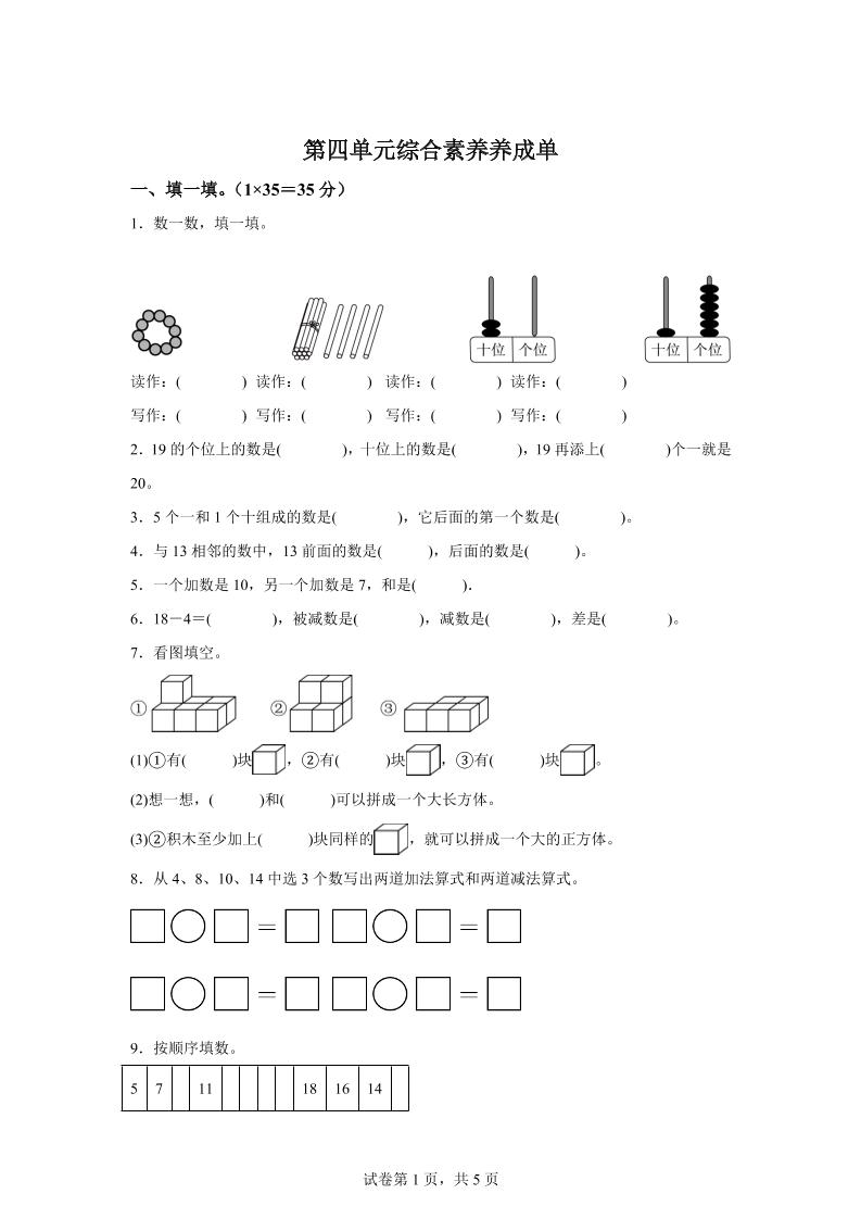 人教版数学一年级上册第四单元《11~20的认识》单元测试卷金榜学科-专注整理分享幼、小、初、高学科教资，一站式解决孩子学习资料难题，帮助孩子全方位提升成绩。金榜学科