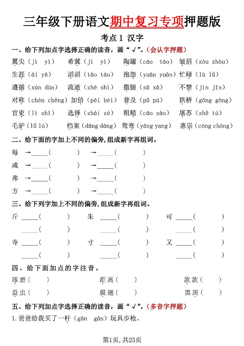 三下语文期中复习专项押题版（含答案25页）金榜学科-专注整理分享幼、小、初、高学科教资，一站式解决孩子学习资料难题，帮助孩子全方位提升成绩。金榜学科