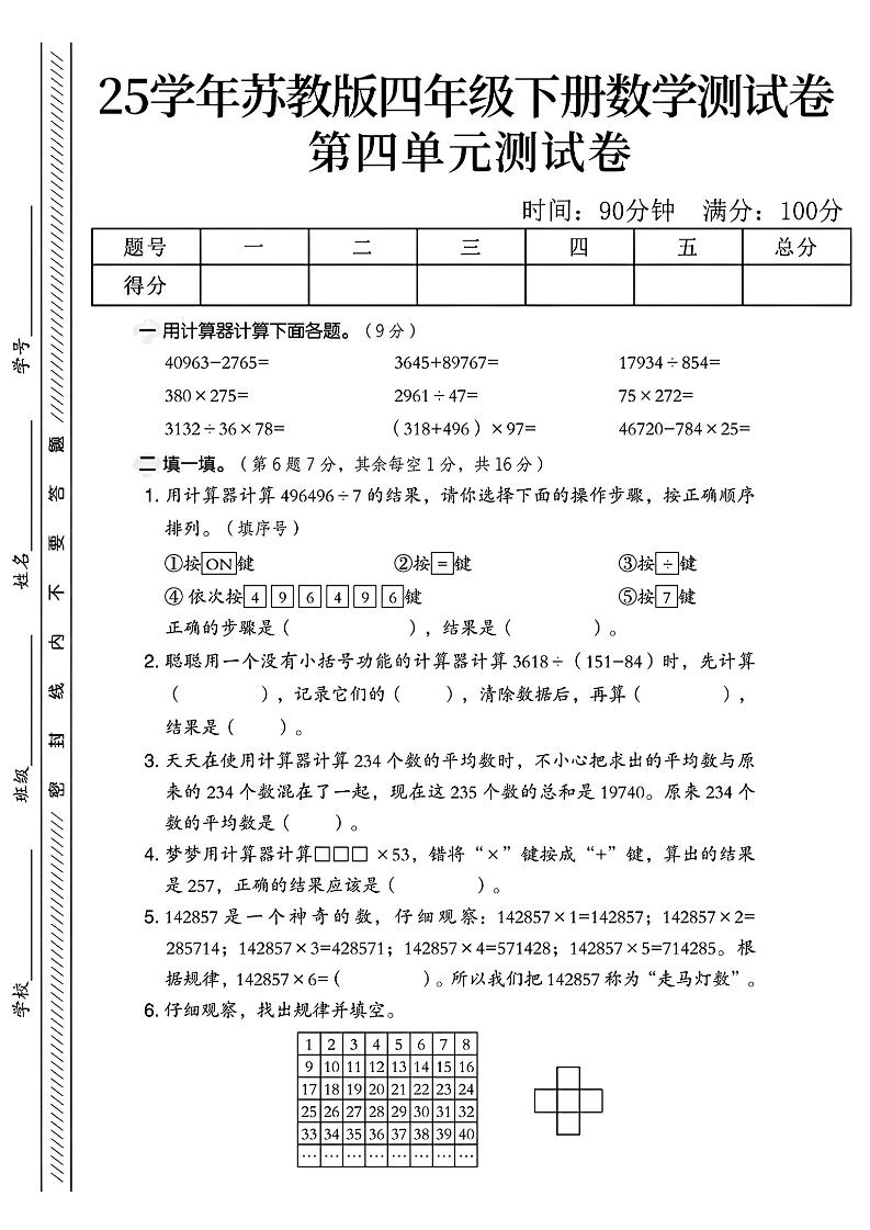 四年级下册苏教版数学第四单元测试卷金榜学科-专注整理分享幼、小、初、高学科教资，一站式解决孩子学习资料难题，帮助孩子全方位提升成绩。金榜学科