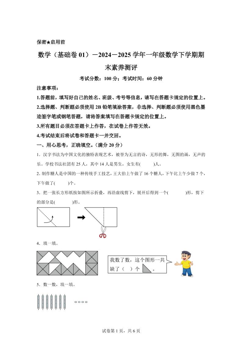 2024-2025学年北师大版一年级下册期末素养测评数学试卷（基础卷01）金榜学科-专注整理分享幼、小、初、高学科教资，一站式解决孩子学习资料难题，帮助孩子全方位提升成绩。金榜学科