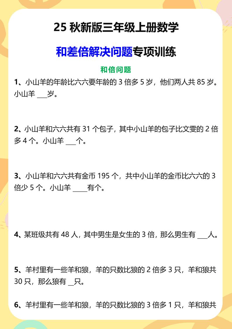 【2025秋新版】三年级上册数学和差倍解决问题专项训练金榜学科-专注整理分享幼、小、初、高学科教资，一站式解决孩子学习资料难题，帮助孩子全方位提升成绩。金榜学科