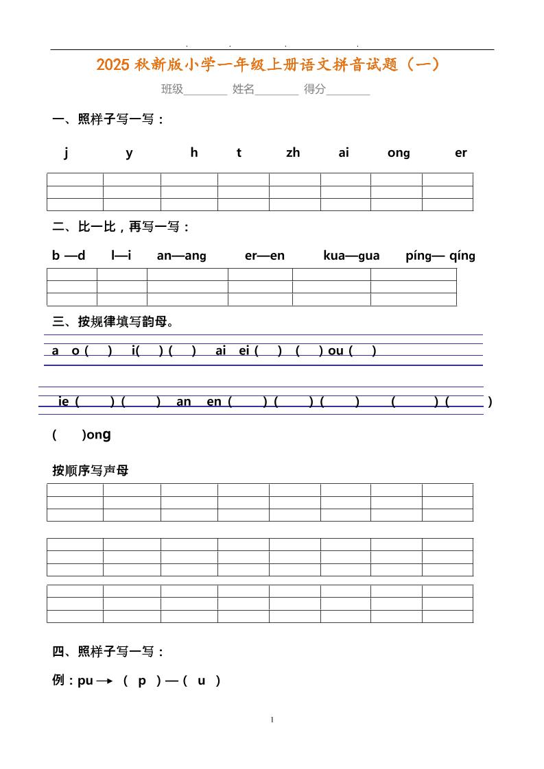【2025秋新版】小学一年级上册语文拼音试题汇总金榜学科-专注整理分享幼、小、初、高学科教资，一站式解决孩子学习资料难题，帮助孩子全方位提升成绩。金榜学科